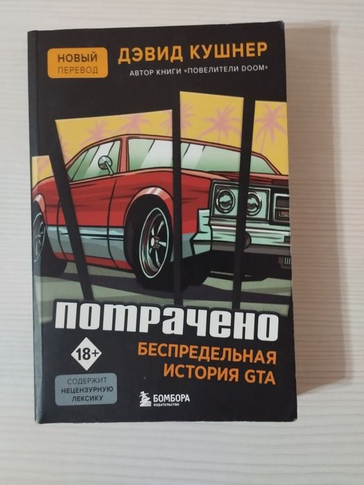 Книга Потрачено Беспредельная история GTA