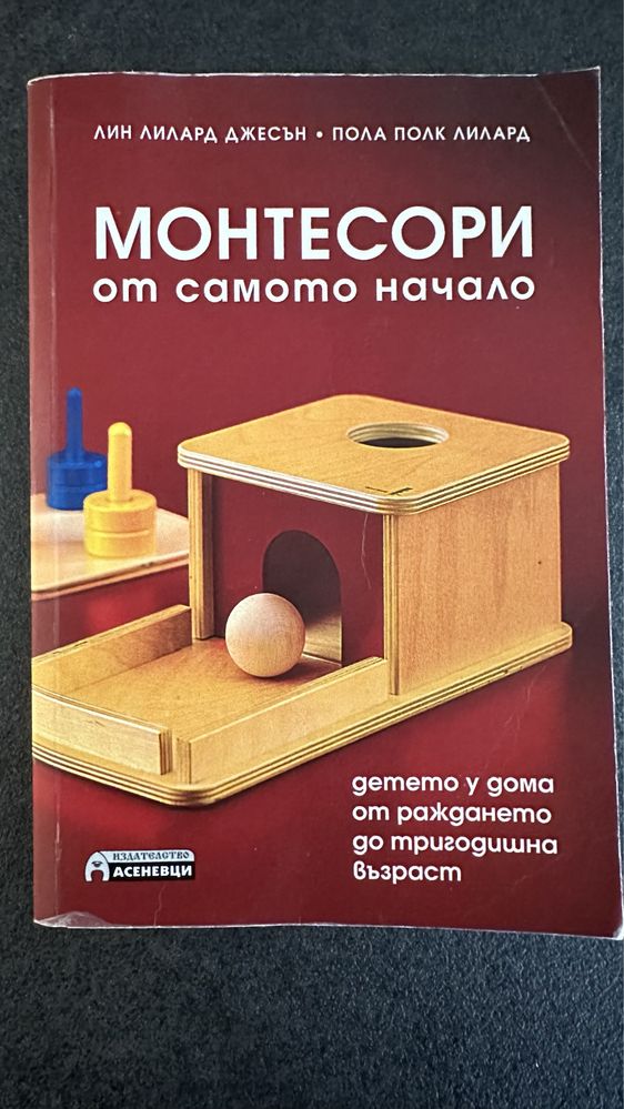 Монтесори от самото начало / книга