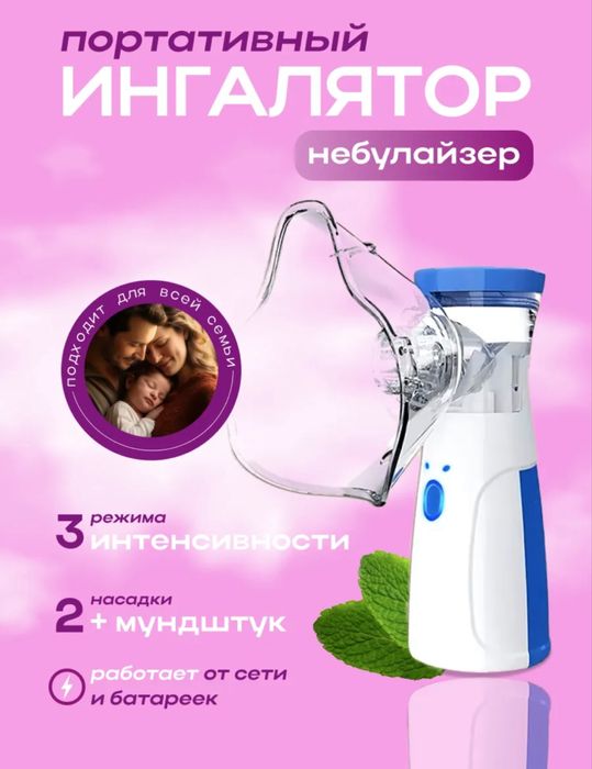 Ингалятор- ваш личный бесшумный небулайзер