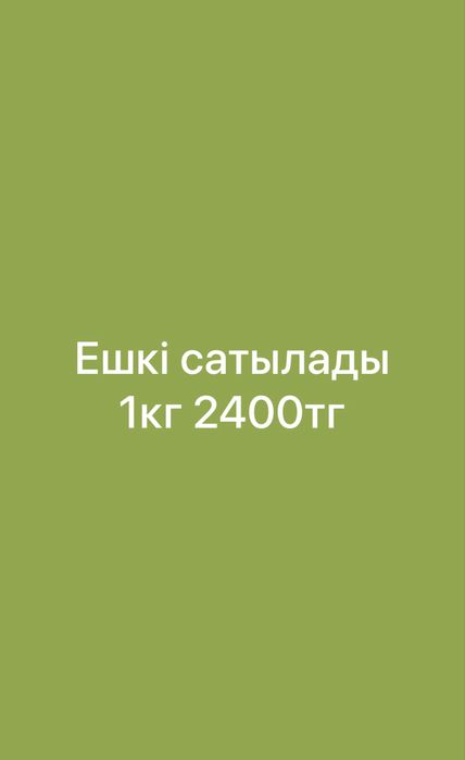 Ешкі еті сатылады