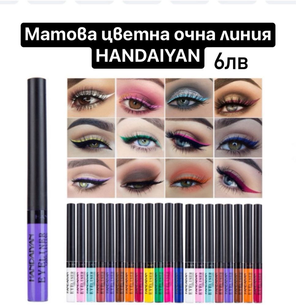 Нова дамска козметика