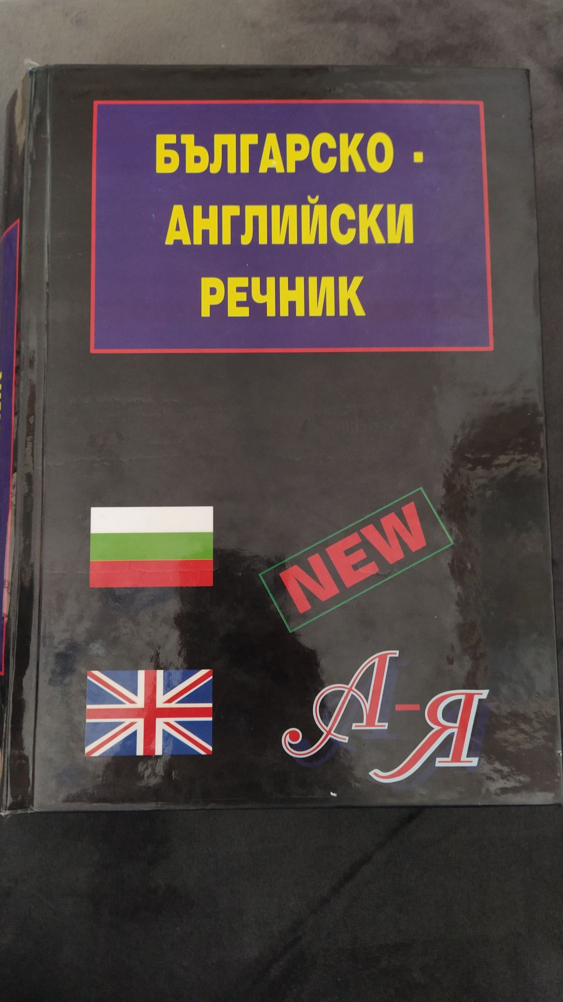 Голям българско-английски речник