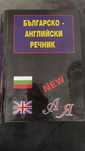 Голям българско-английски речник