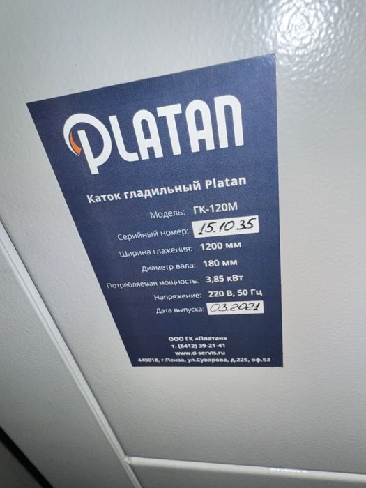 Каток гладильный PLATAN