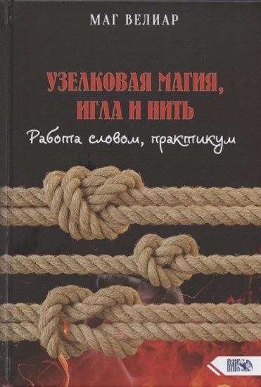 Продам книгу узелковой магии