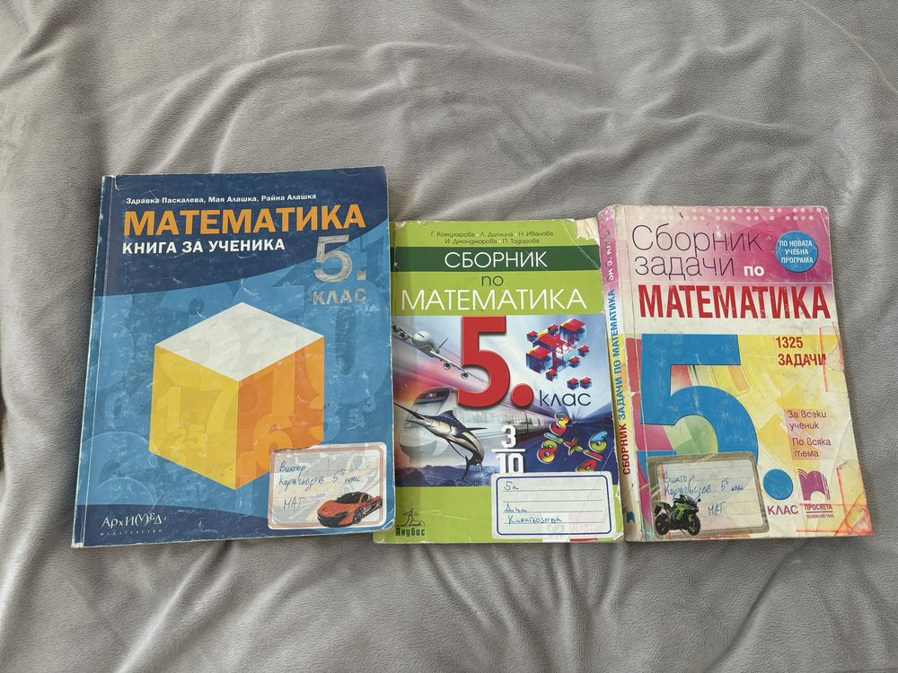 Сборници МАТ 5 клас