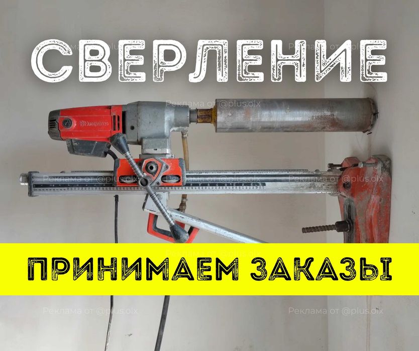 УСЛУГА Алмазное Сверление Резка Бурение Штробление Проемы Бетон Тесу