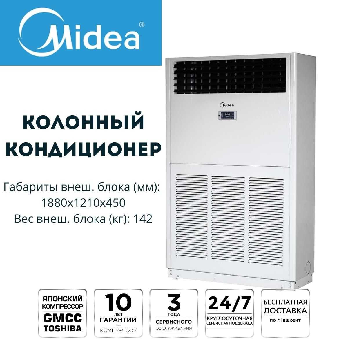 Колонный кондиционер Midea-96 (100) inverter | Гарантия | Доставка