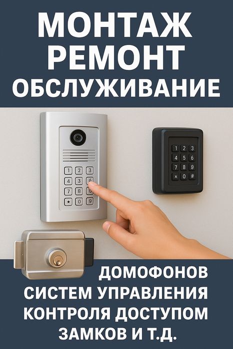 Установка ремонт обслуживание домофонов