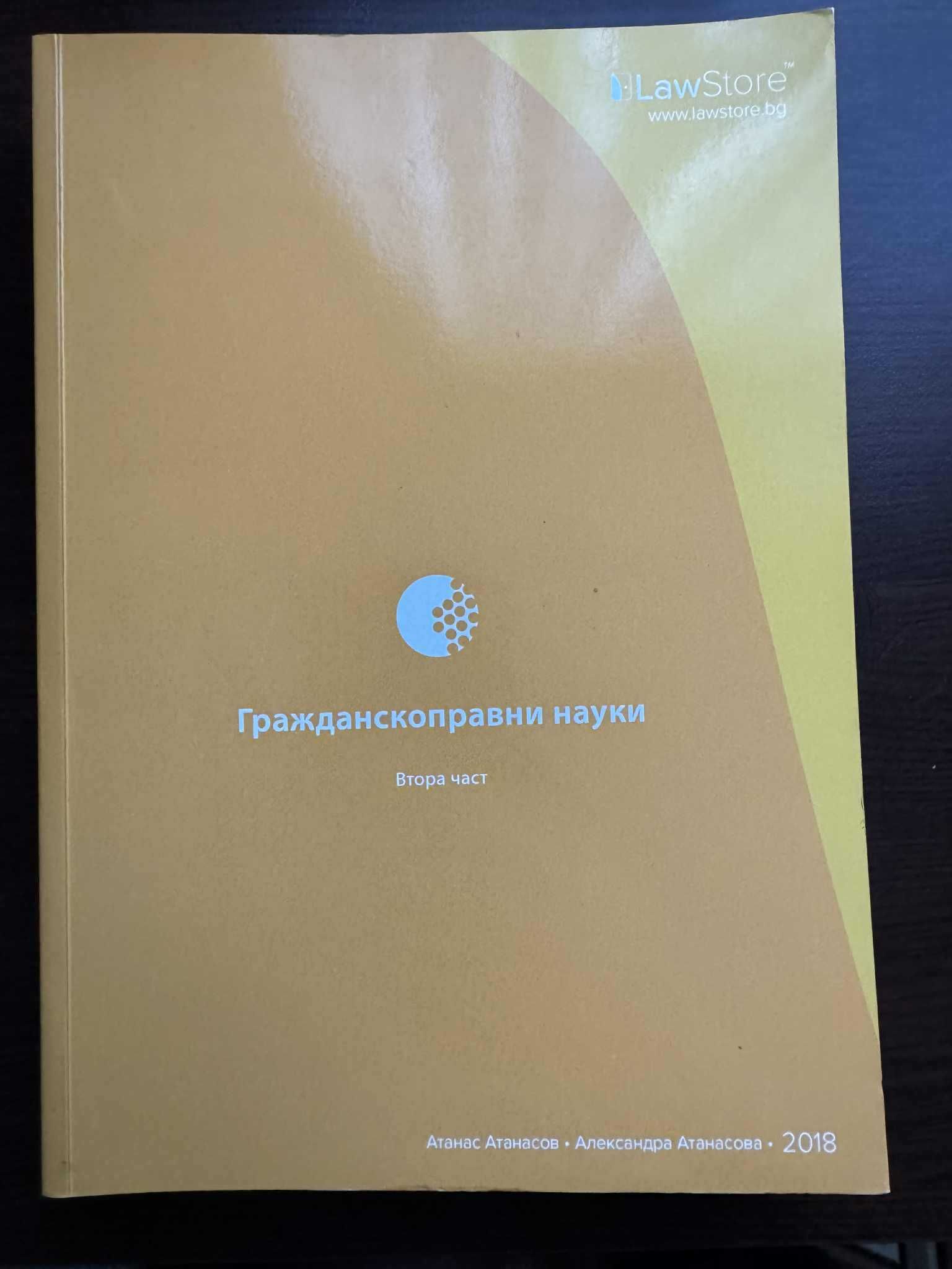 Гражданскоправни науки