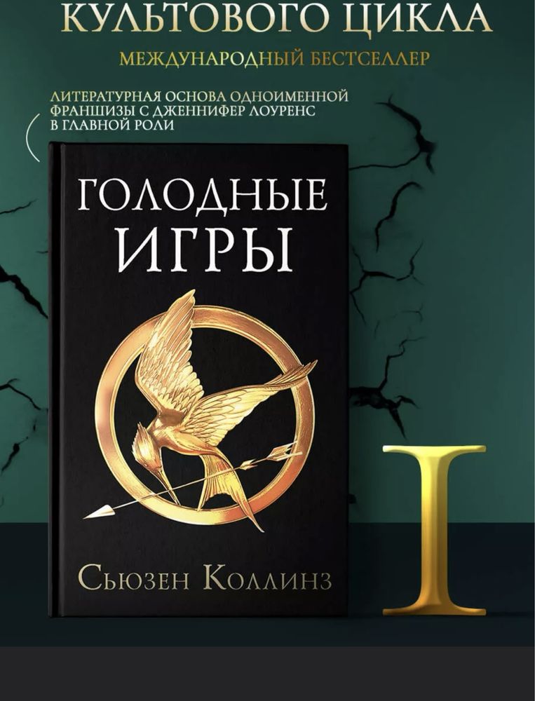 Голодные игры, 1часть, книга