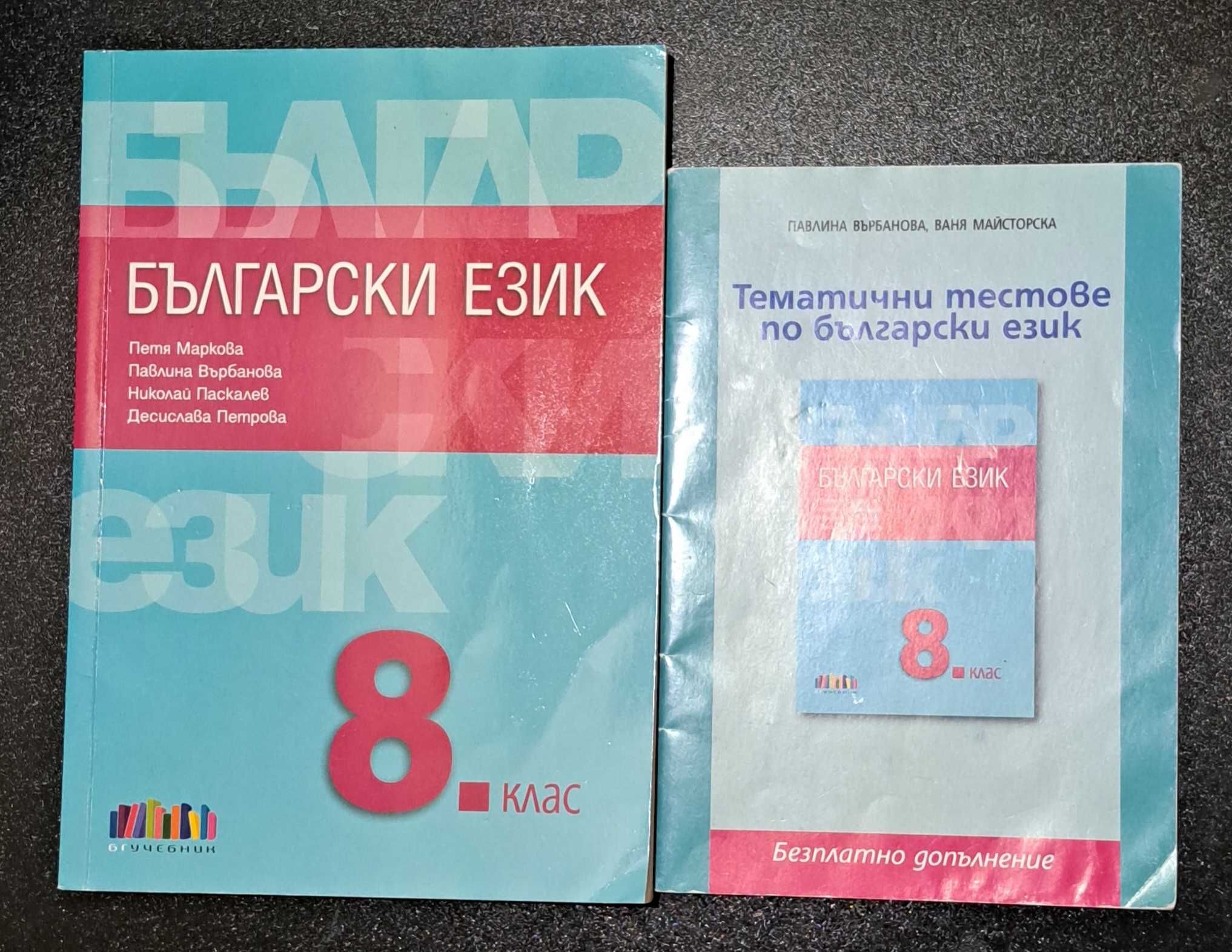 Учебници и помагала за 8-ми клас