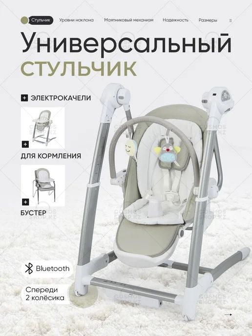 Стульчик для кормления + электрокачели + шезлонг Maribel (3 в 1)