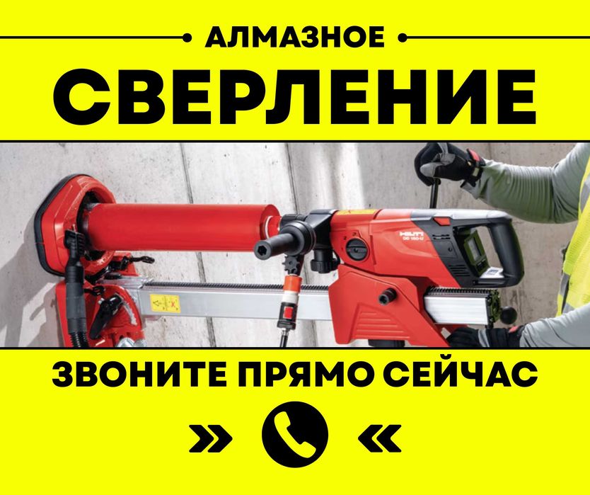 АЛМАТЫ Услуга Алмазное Сверление Бурение Резка Сухое Мокрое Траншея
