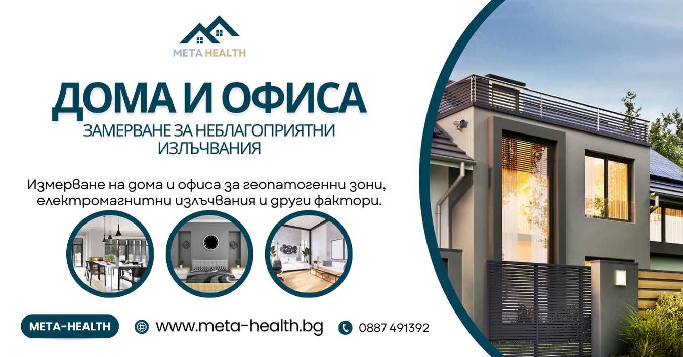 ГЕОПАТОГЕННИ ЗОНИ - плакет за защита от геопатогенни излъчвания