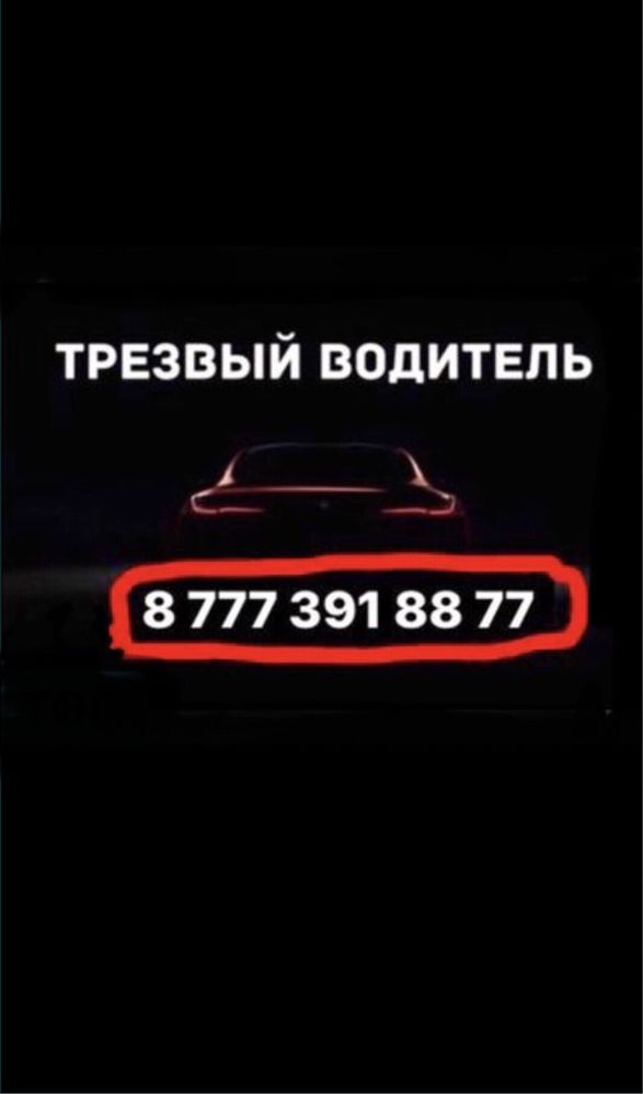 Трезвый водитель / перегон автомобиля. Круглосуточно 24/7