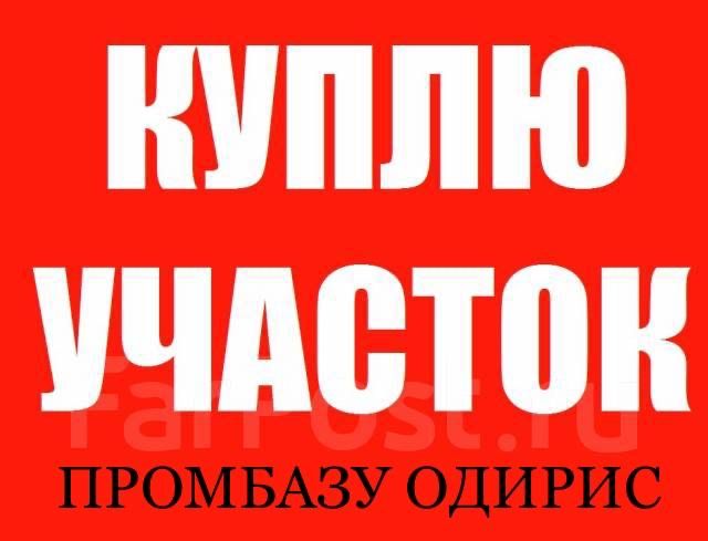 Участок под промбазу с отводом