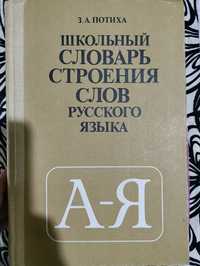 Учебник и словарь по русскому языку