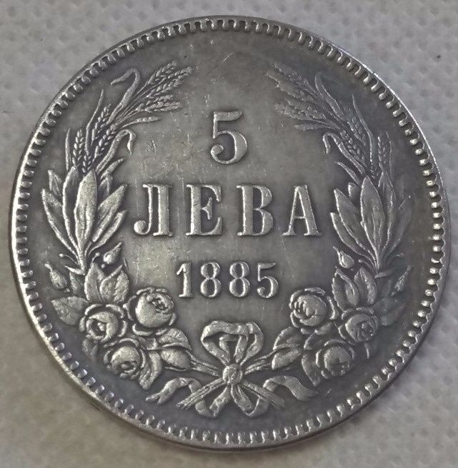 5 лв. 1885 г.