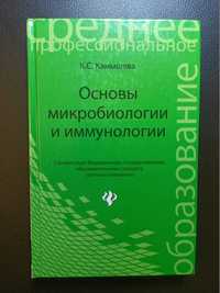 Книги медицинские. Новые. Основы микробиологии и иммунологии