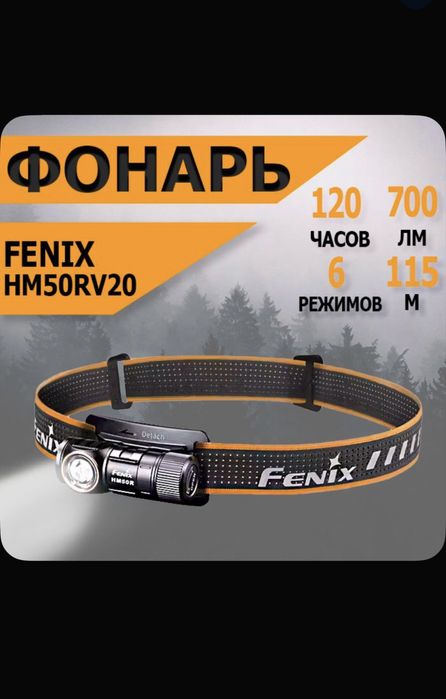 Fenix HM50R фонарь налобный