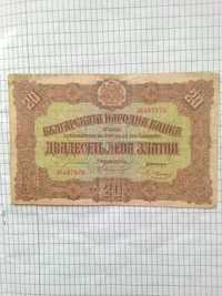 Банкнота 20 лева златни 1917 г.