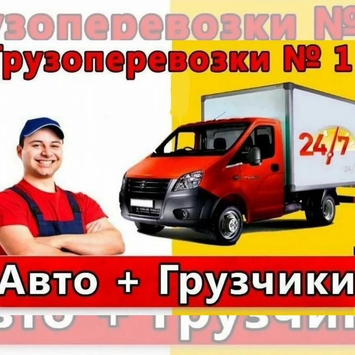 Газели Грузчики Разнорабочие