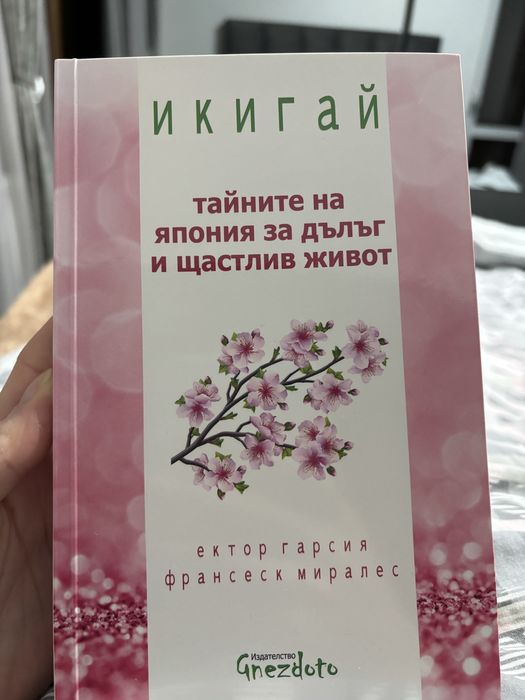 икигай , тайните на японците за дълъг и щастлив живот