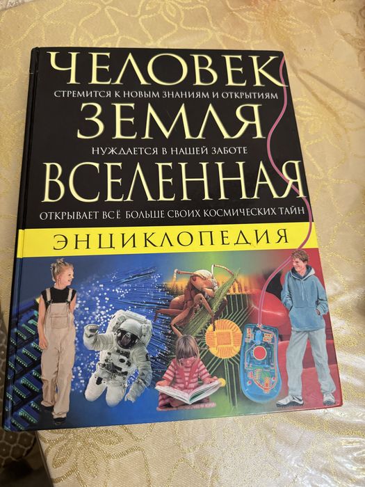 Энциклопедия Человек Земля Вселенная