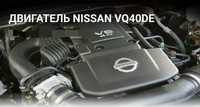Двигатель VQ40 NISSAN