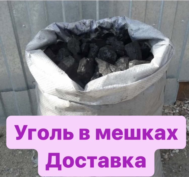 Продам отборный уголь в мешках доставка бесплатно