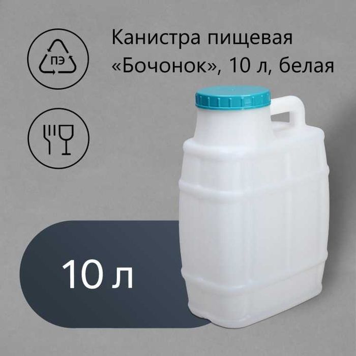 канистра поастикавая новая пищевая