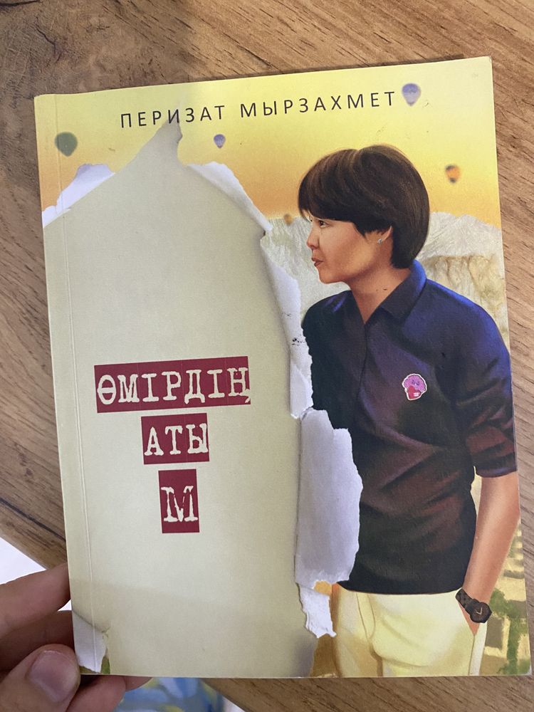 Өмірдің аты М