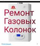 Ремонт Газовых Колонок, Газовых Котлов, Стиральных Машин.