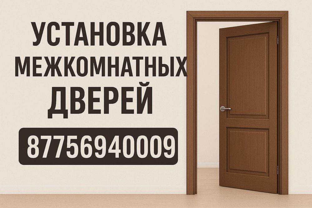 Установка Межкомнатных Дверей