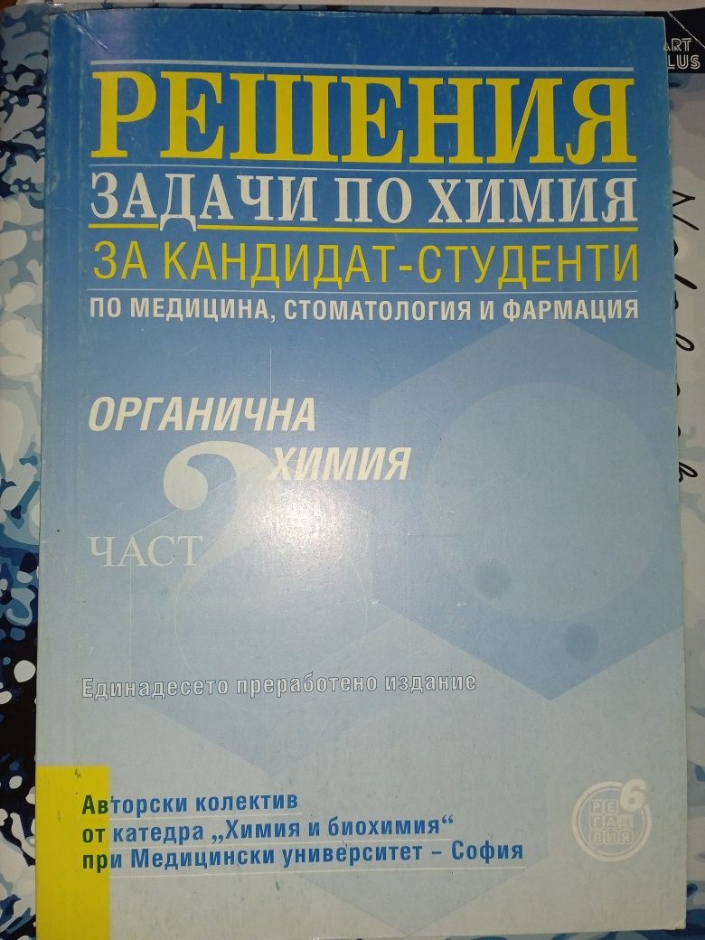 РЕШЕНИ задачи по химия за кандидат-студенти