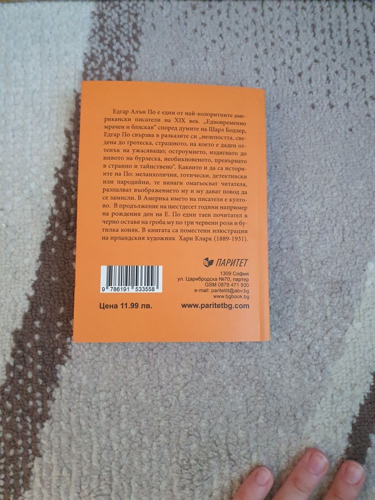 Едгар Алан По Страшни Разкази