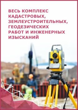 Топосъёмка геодезия Разбивка Toposyomka Geodeziya Razbivka услуги