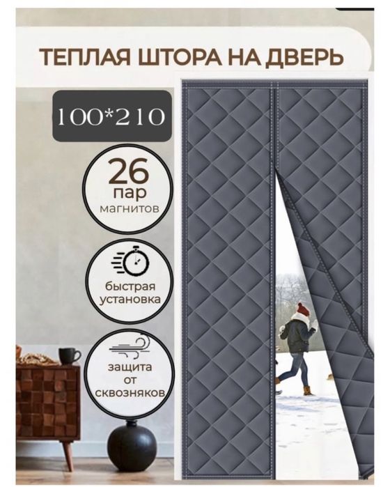 Занавеска. Теплые шторы для двери 7500. Термо шторка
