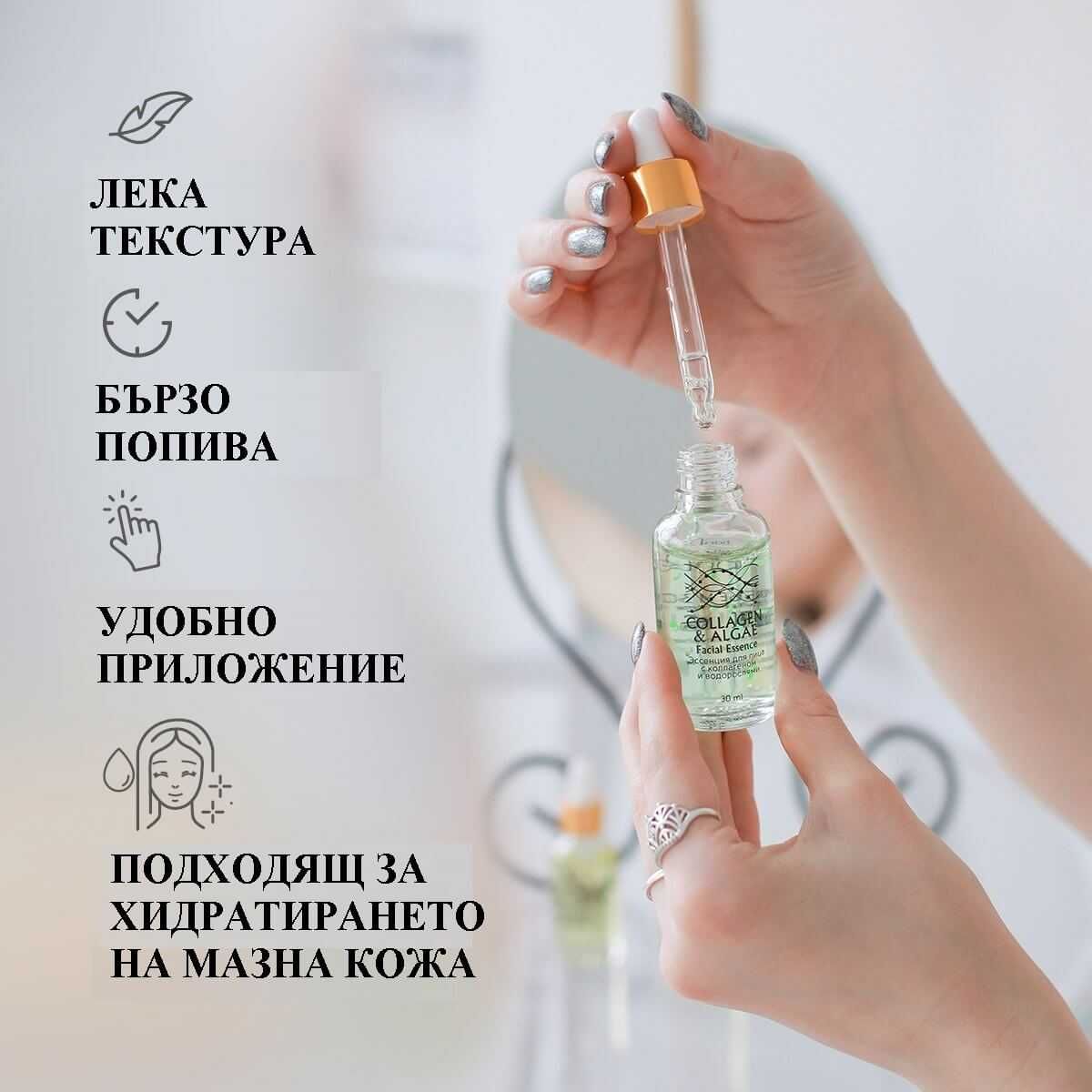 Есенция с колаген и водорасли, 30 мл
