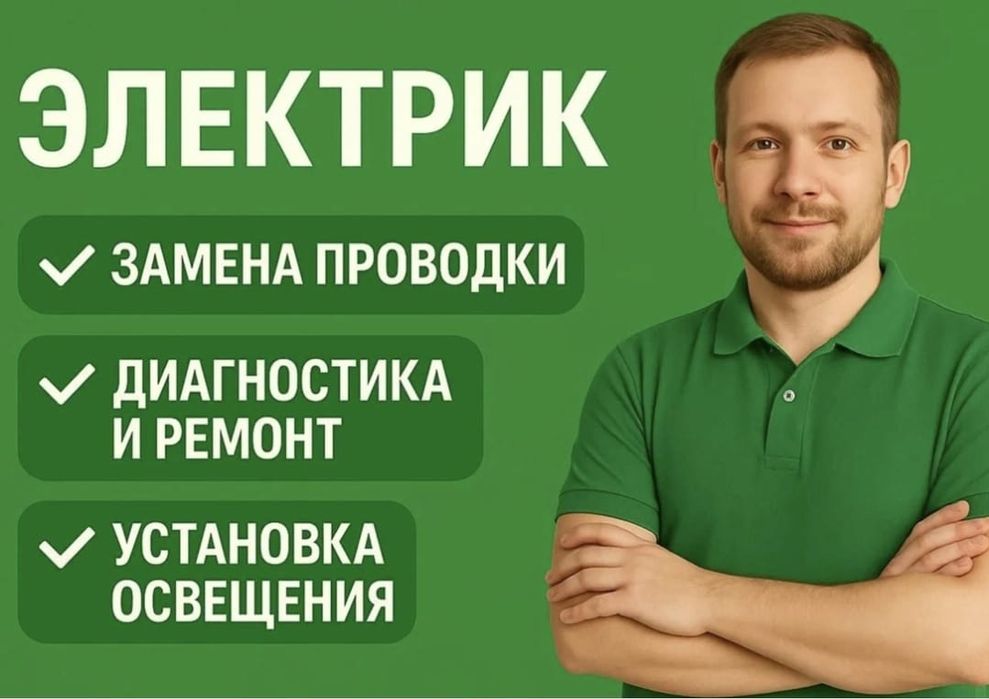Электрик недорого круглосуточно