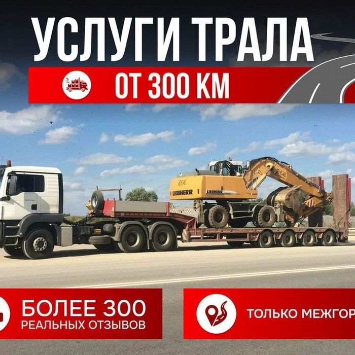 Грузоперевозки Трал Манипулятор Площадка Длиномер Шаланды Контейнераво
