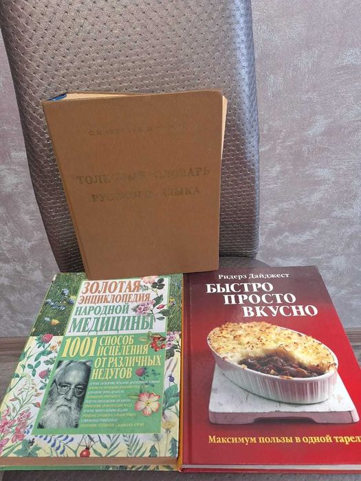 Словарь Ожегова, кулинария, медицина. состояние хорошее.500тг/книга