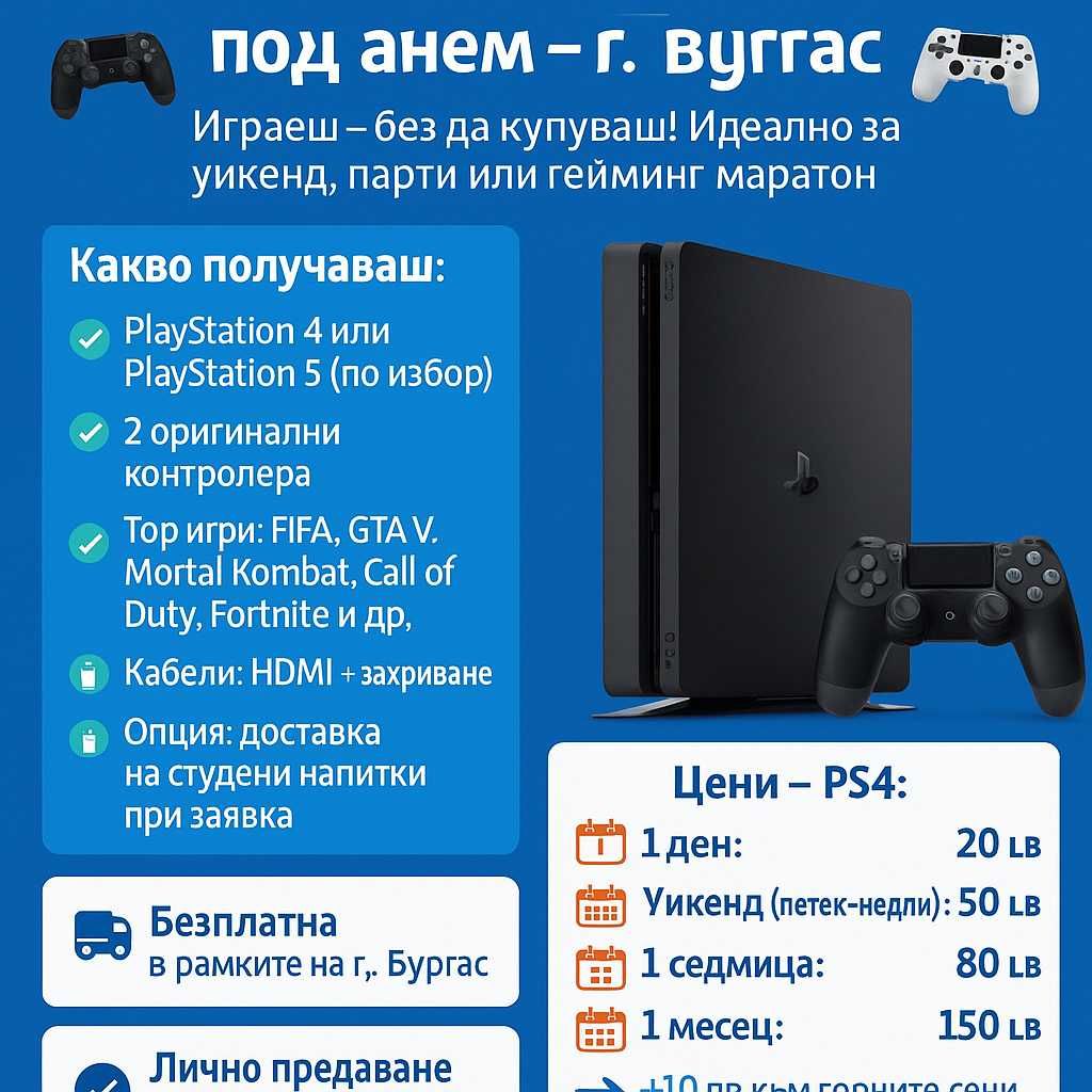 Playstation 4,5 под наем