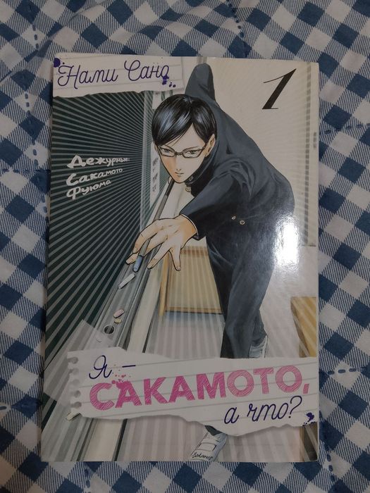 Манга «Я Сакамото, а что?»