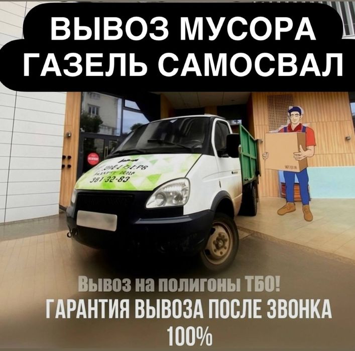 Вывоз мусора газель самосвал