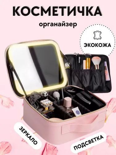 косметичка органайзер дорожная  с лед зеркалом подарочный
