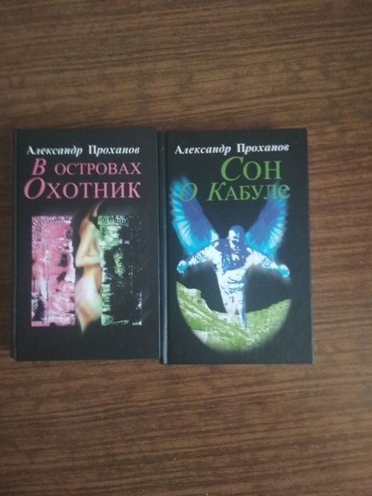 Продаю книги А. Проханова про разведчиков