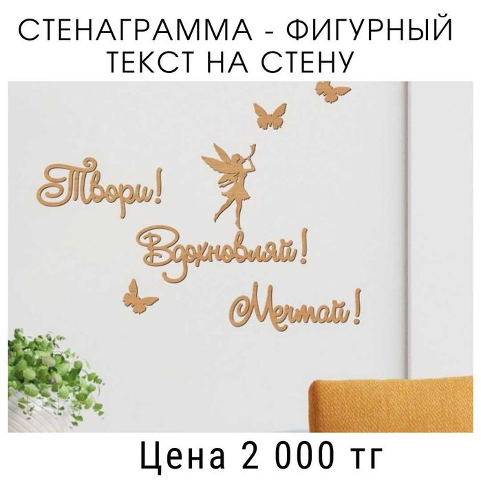 Стенограмма - фигурный текст на стену