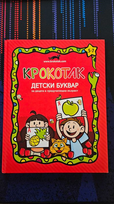 Буквар Крокотак и детски приказки и книжки